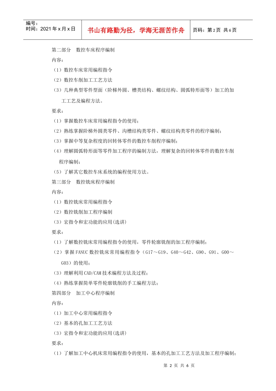 数控机床编程与操作教学大纲_第2页