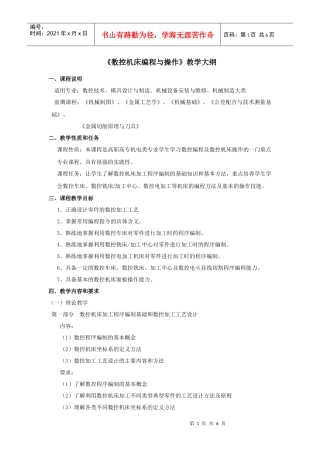 数控机床编程与操作教学大纲
