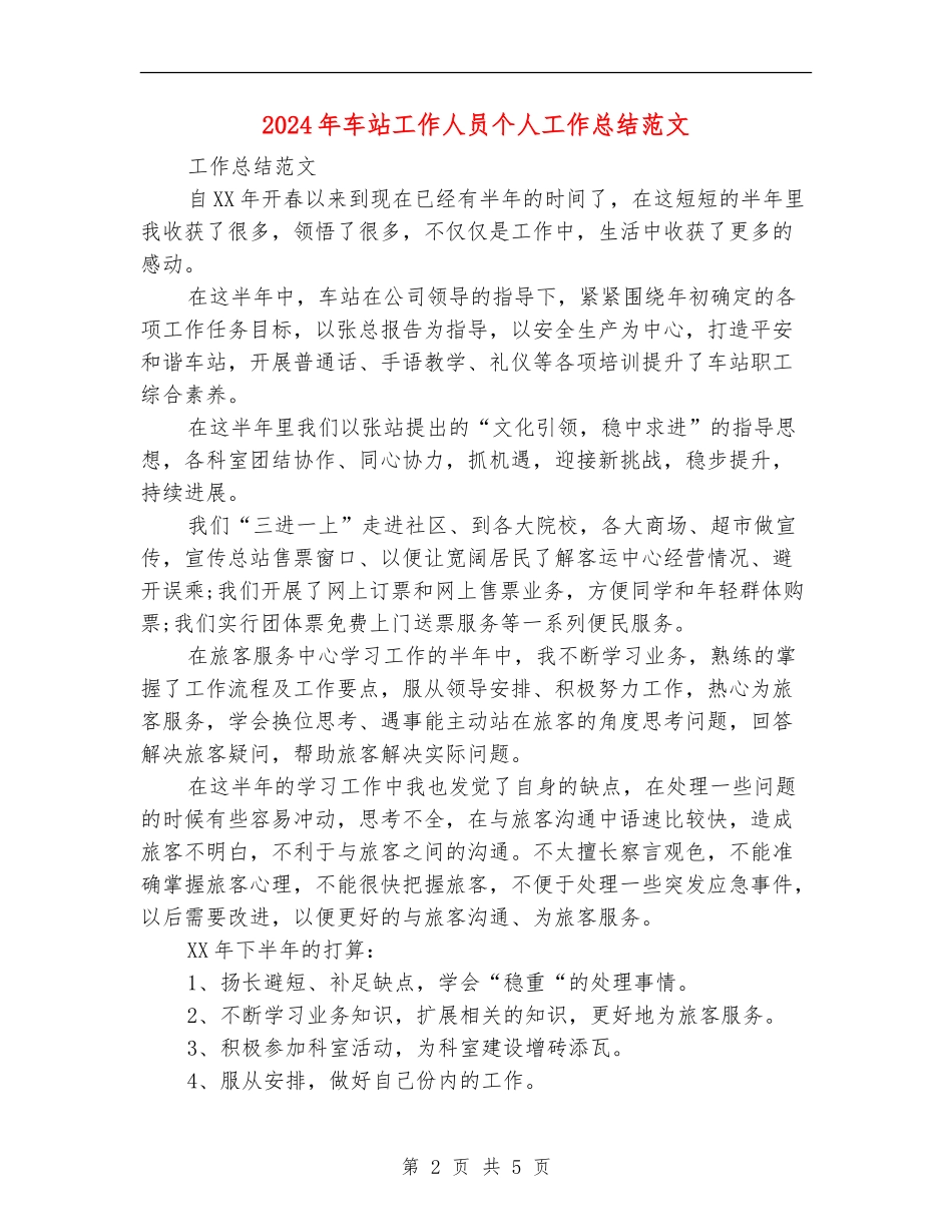 2024年车站工作人员个人工作总结范文_第2页