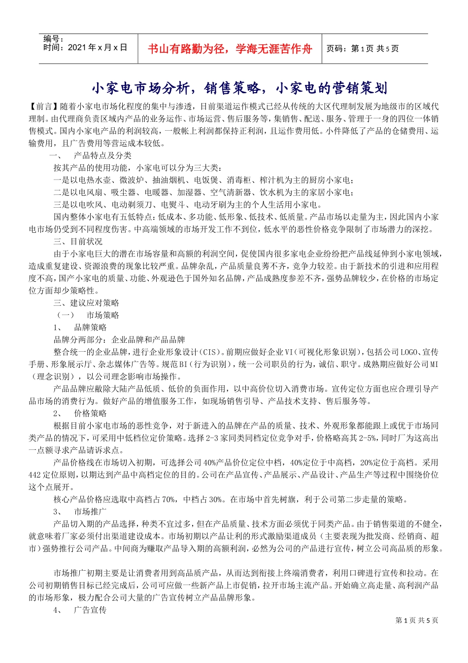 小家电市场促销活动策划案例(DOC5页)_第1页