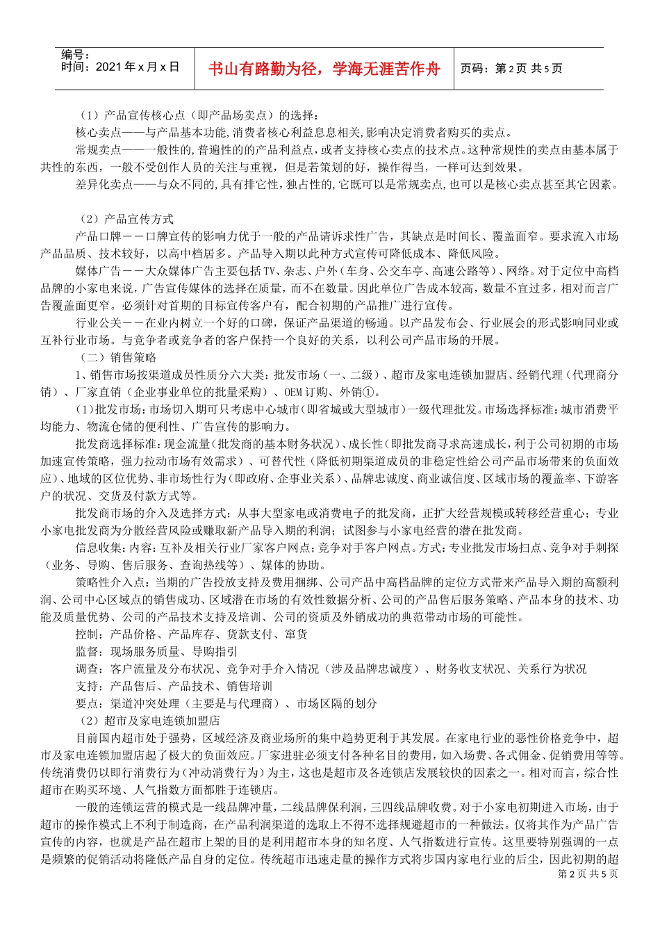 小家电市场促销活动策划案例(DOC5页)_第2页