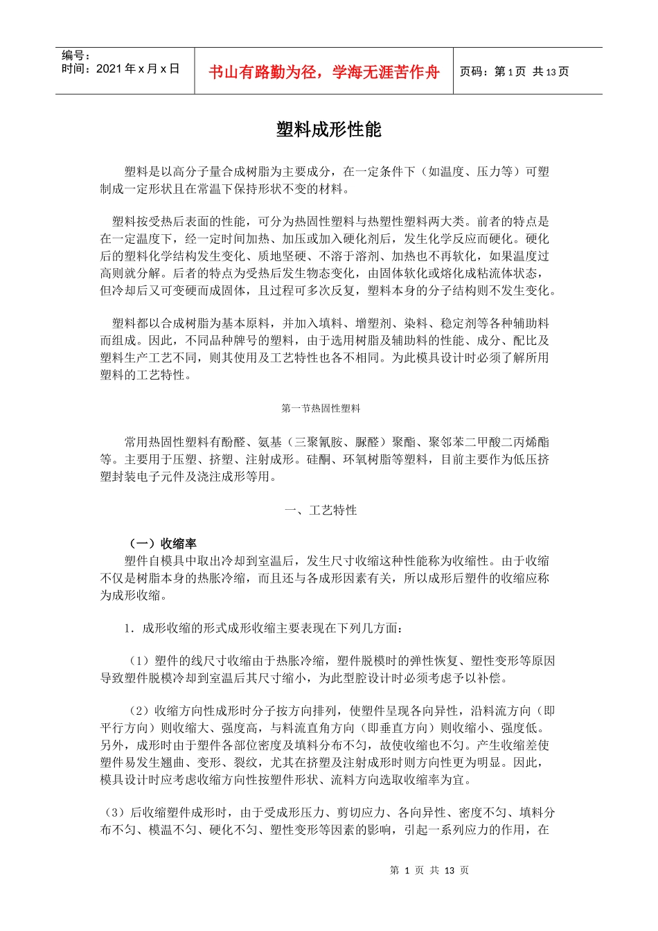 塑料成形性能_第1页