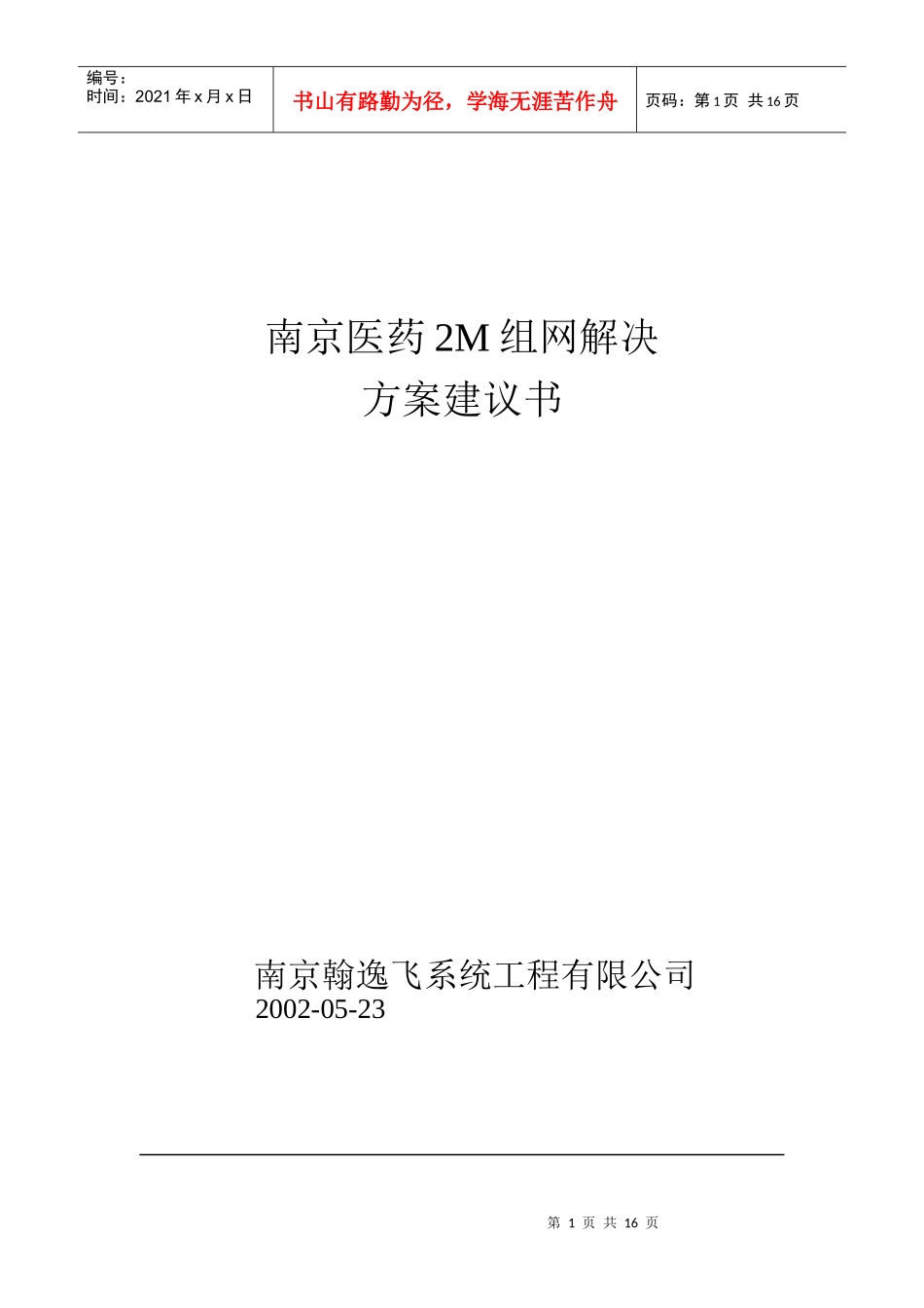 南京医药2M组网解决方案_第1页
