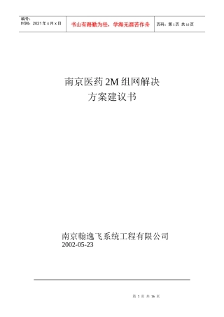 南京医药2M组网解决方案