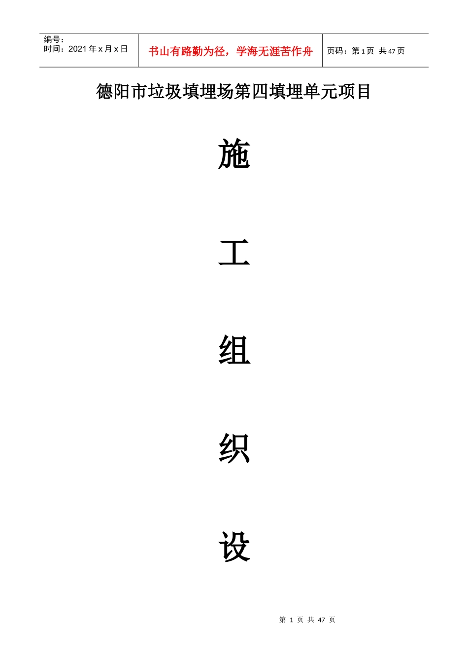 德阳垃圾填埋场工程施工组织设计_第1页