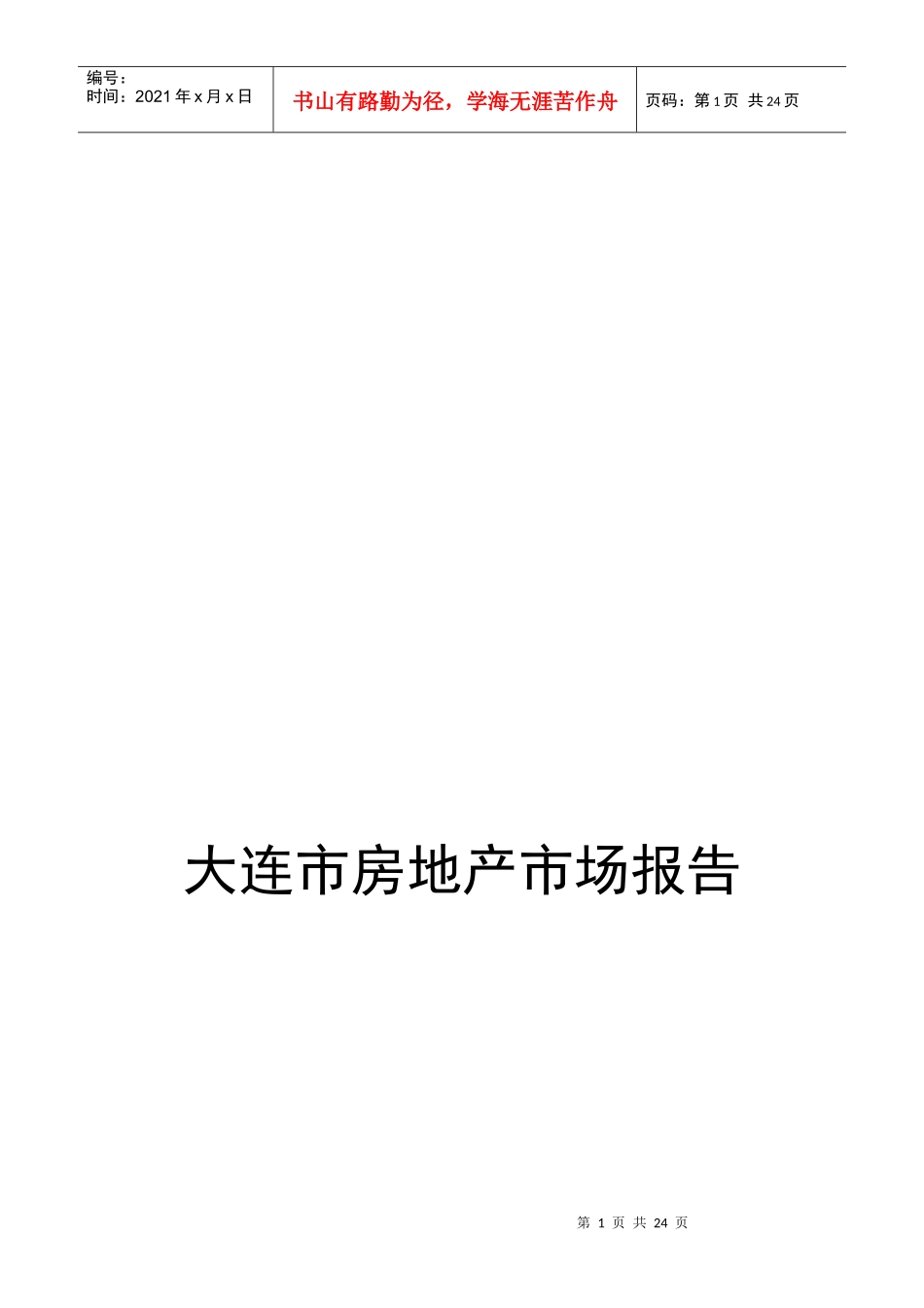 大连市房地产市场报告_第1页