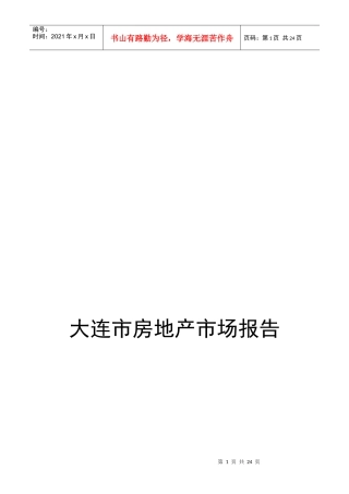 大连市房地产市场报告