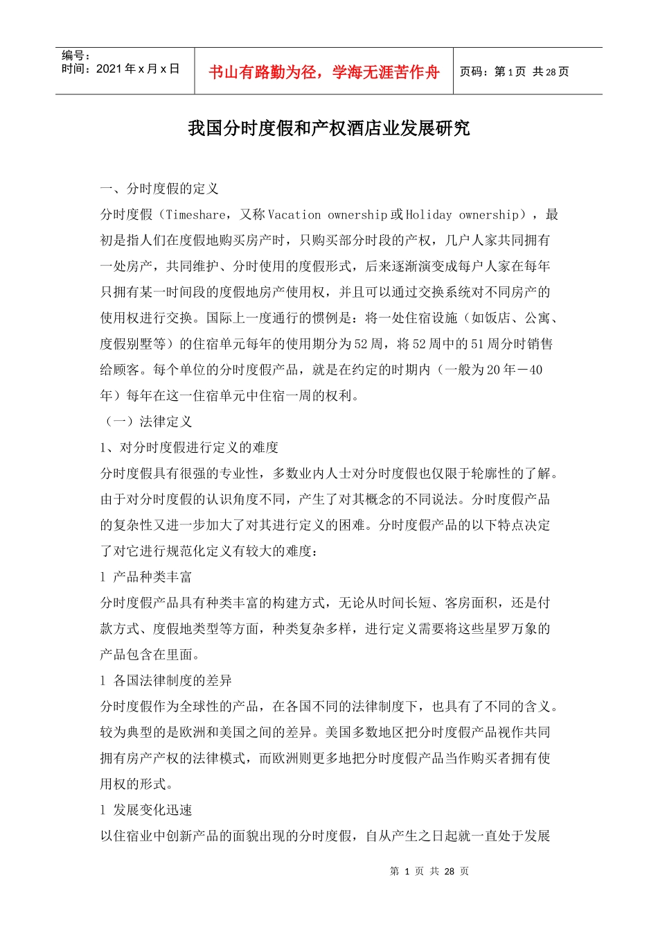 我国产权酒店业发展研究_第1页