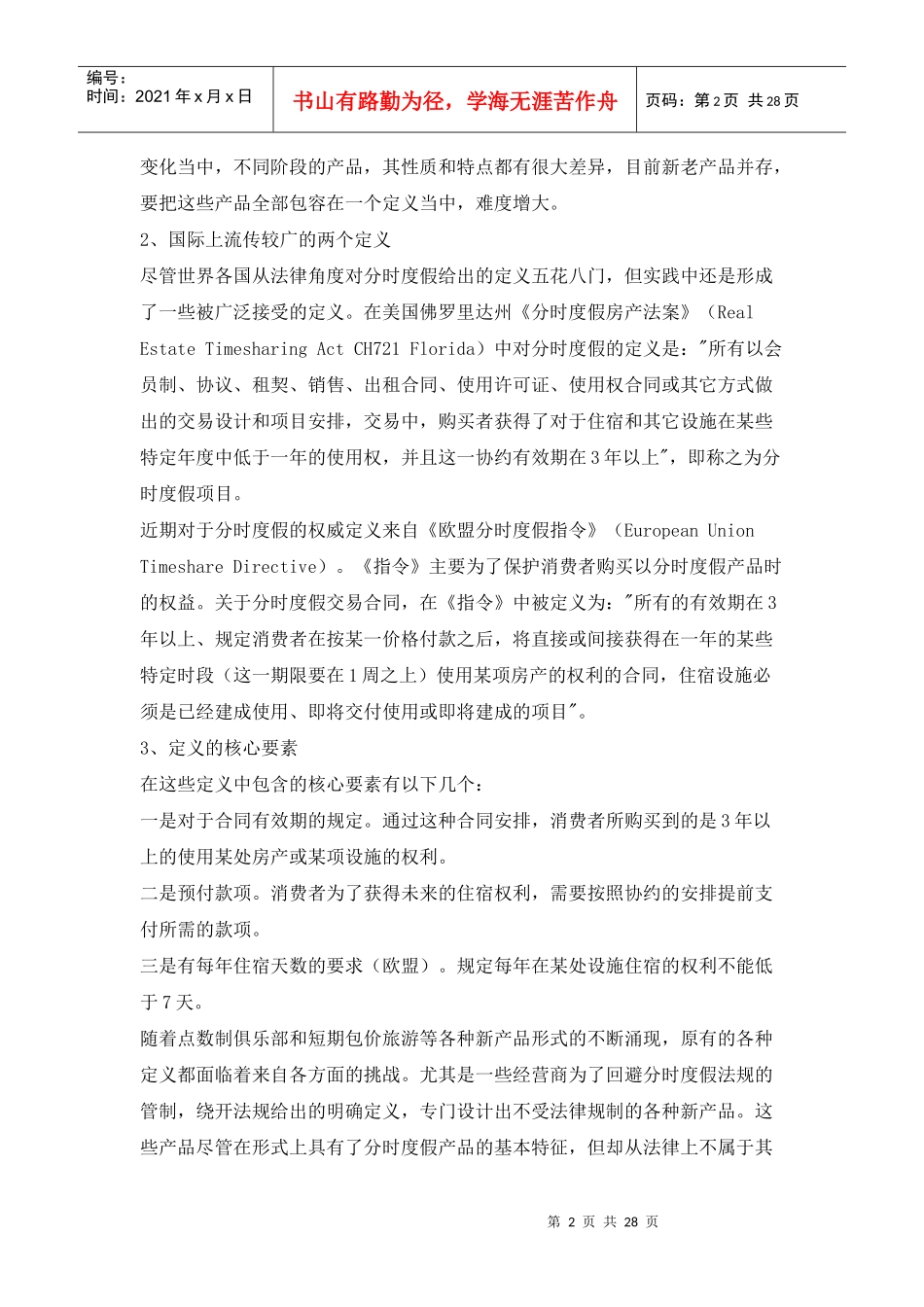 我国产权酒店业发展研究_第2页