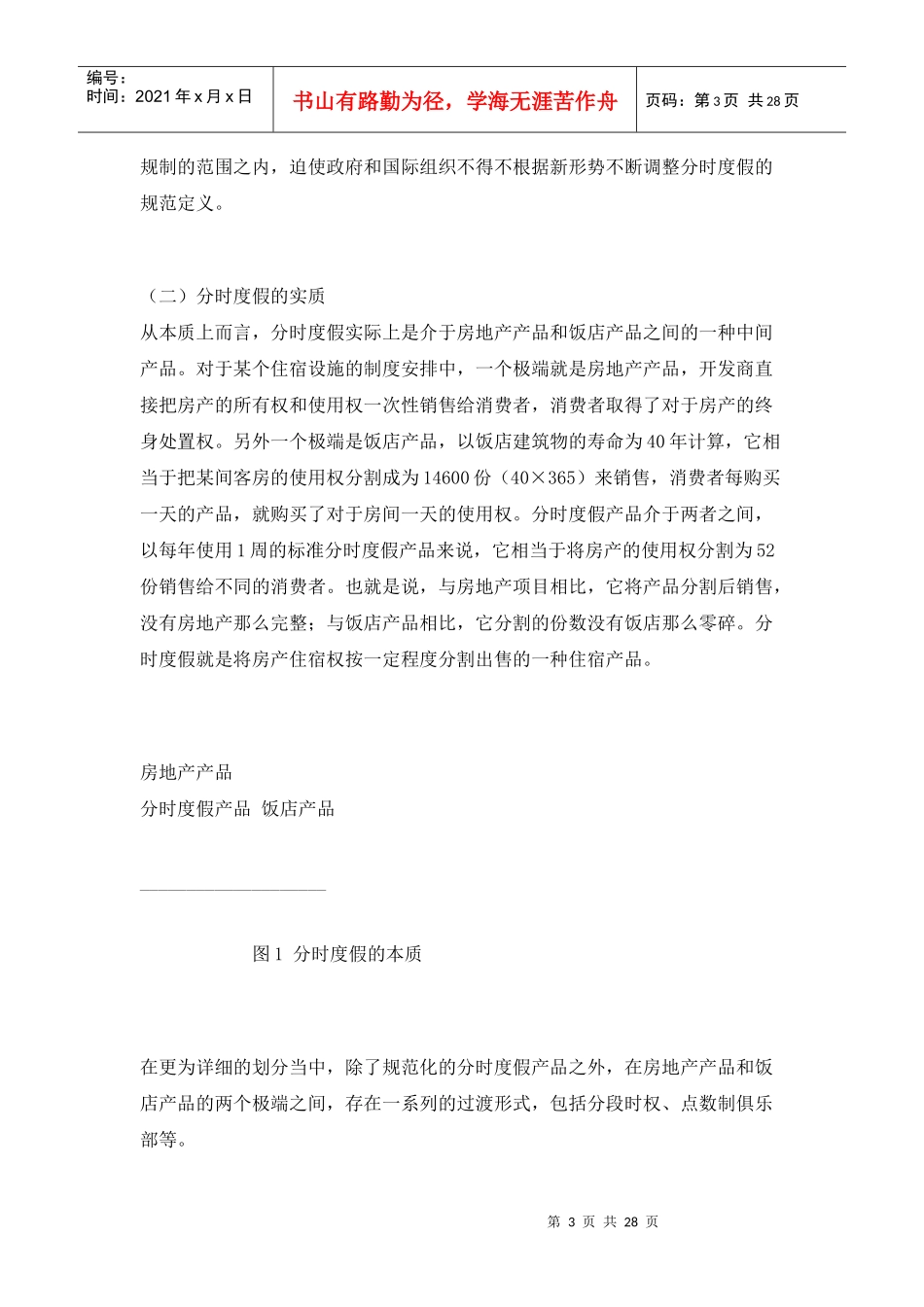 我国产权酒店业发展研究_第3页