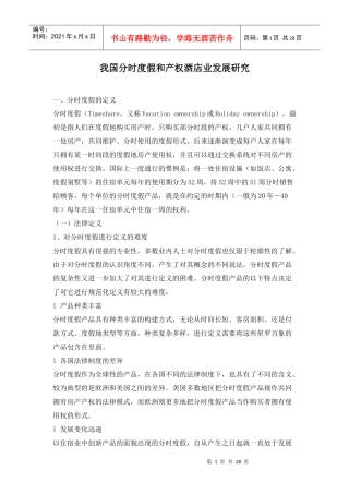 我国产权酒店业发展研究