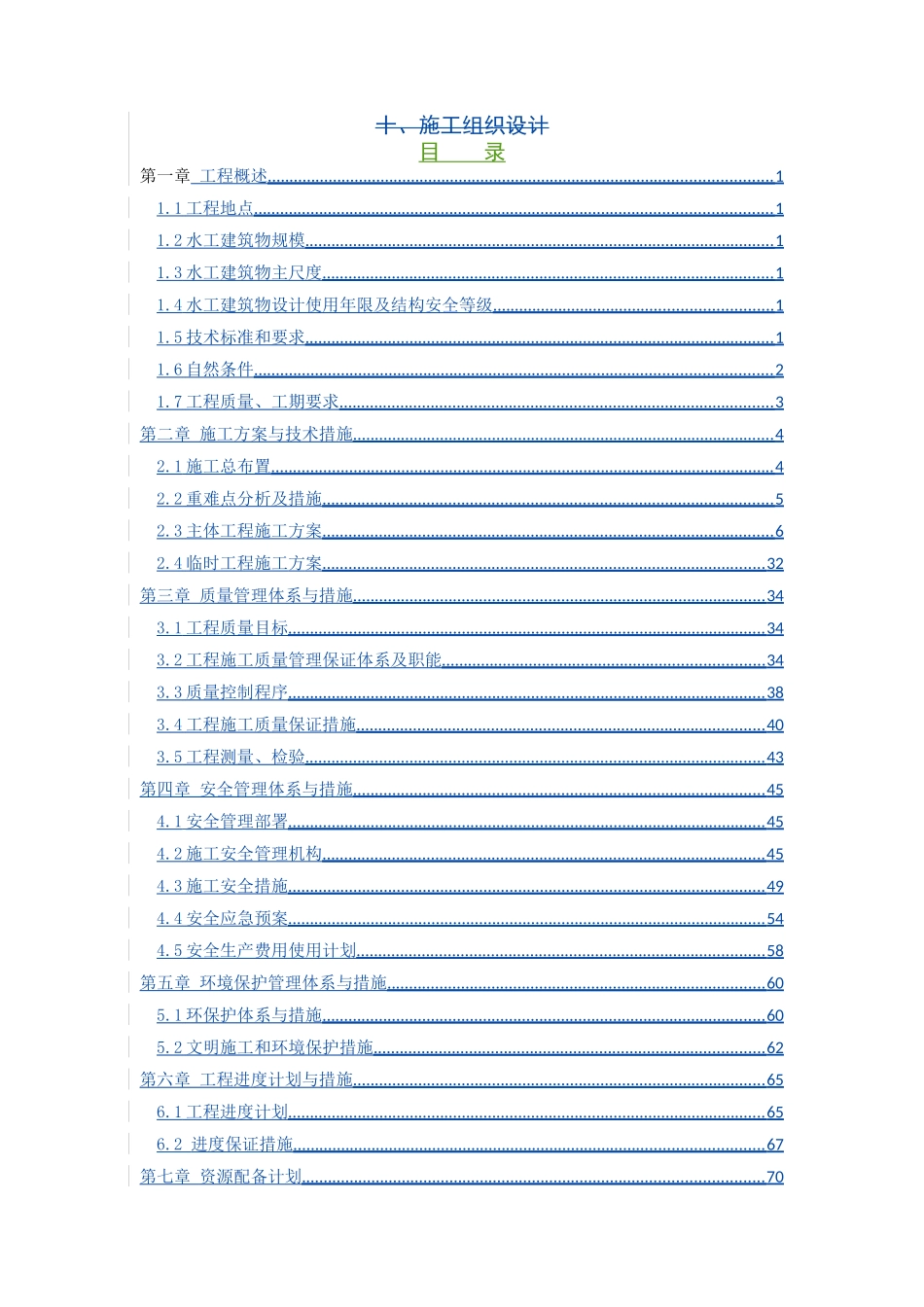 威海市双岛湾防潮堤工程(一期)施工施工组织设计_第3页