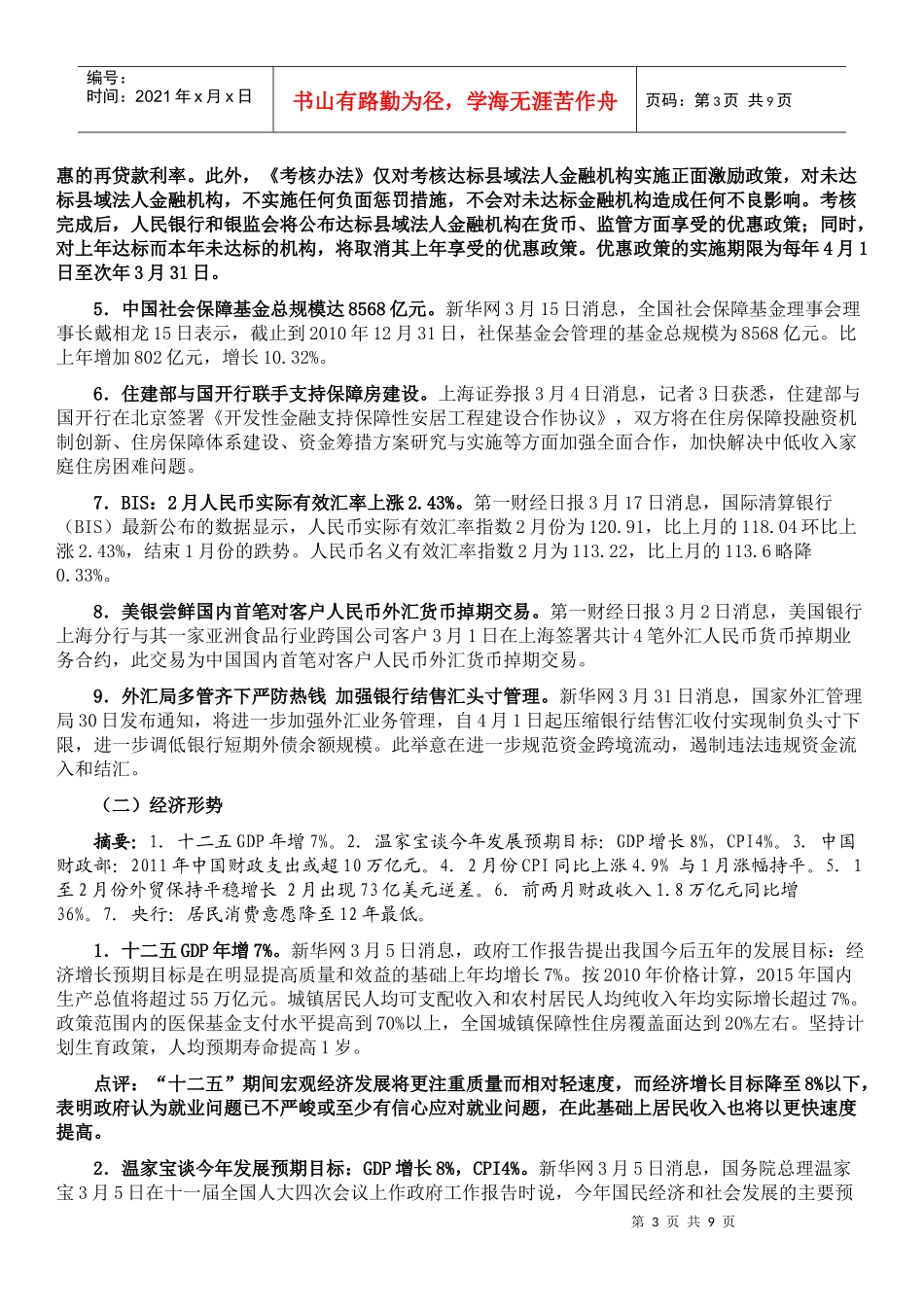 国内金融形势与货币政策分析_第3页