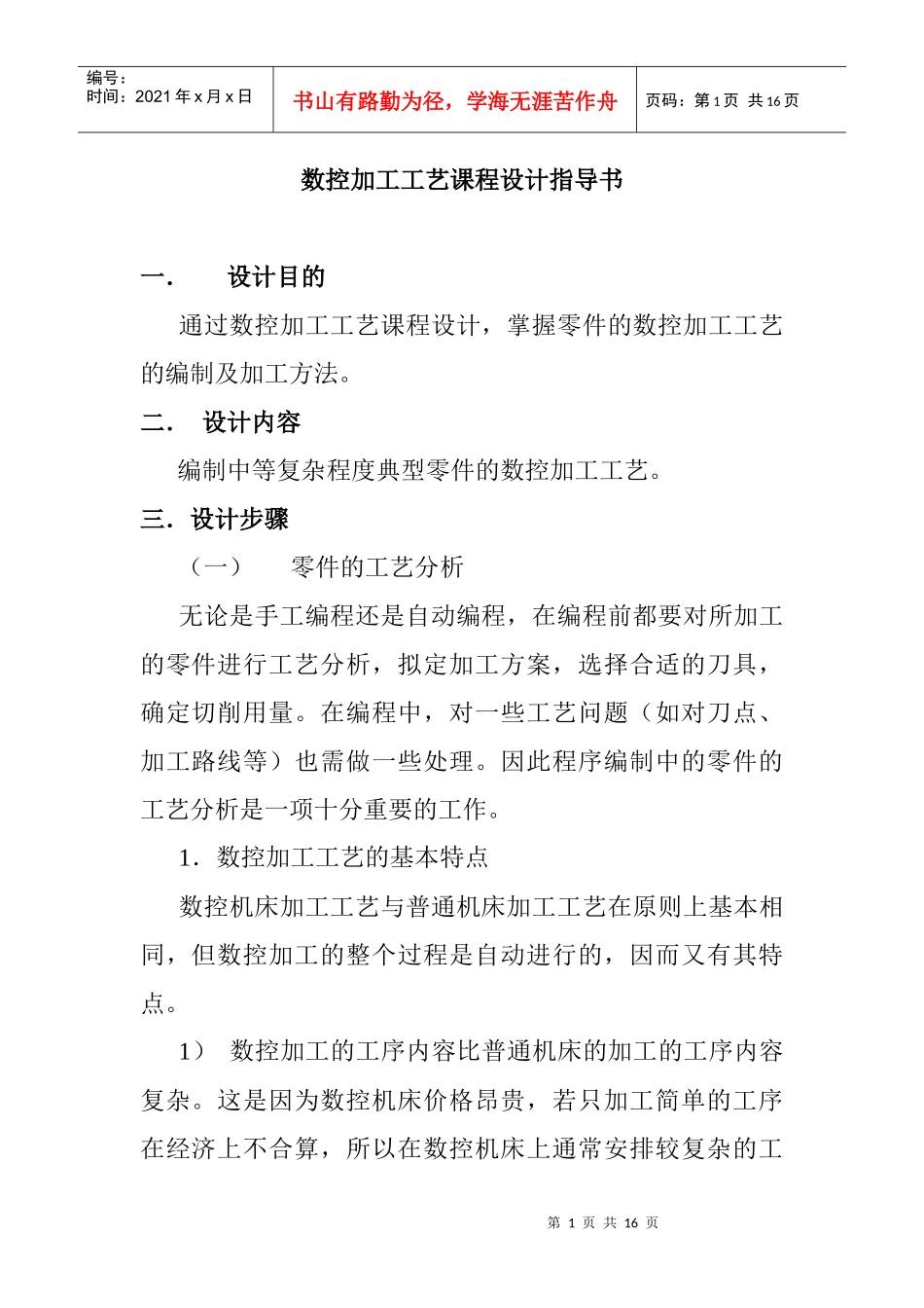 数控加工工艺课程设计指导书_第1页