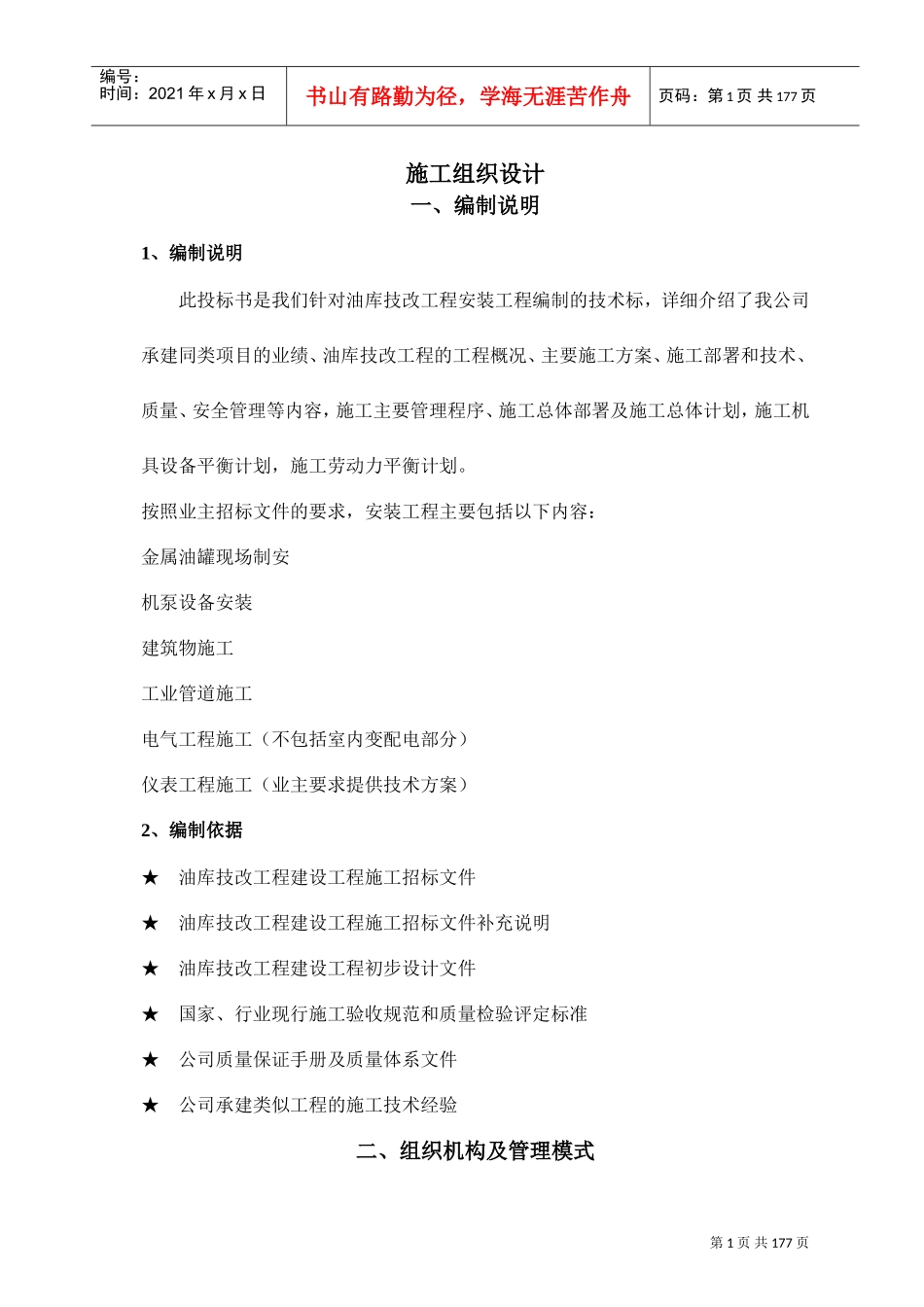 大型油库施工组织设计(DOC187页)_第1页