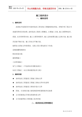 大型油库施工组织设计(DOC187页)