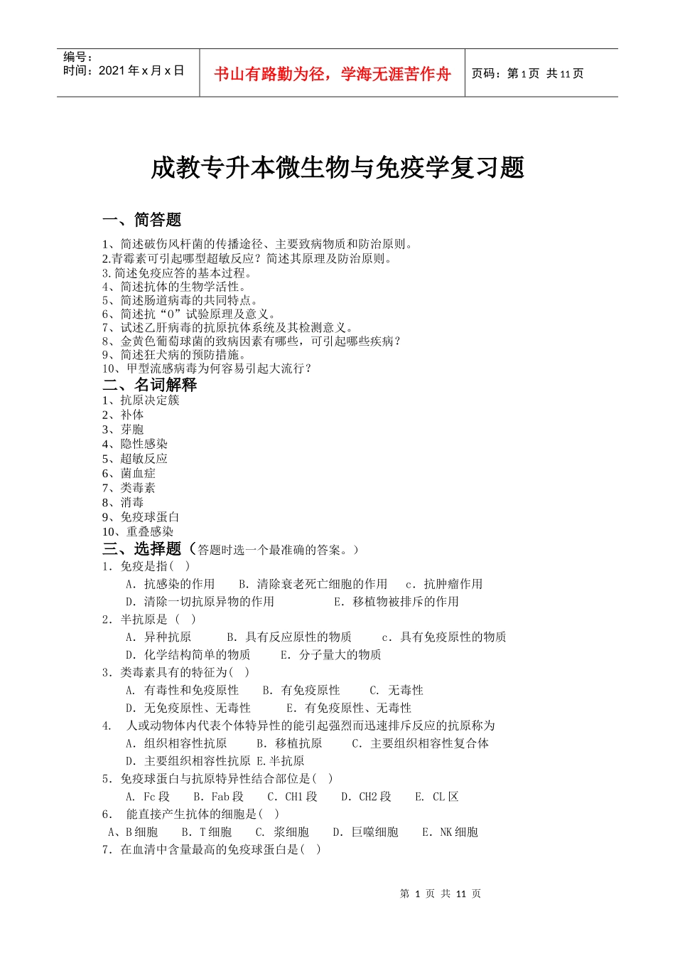 成教专升本微生物与免疫学试题_第1页