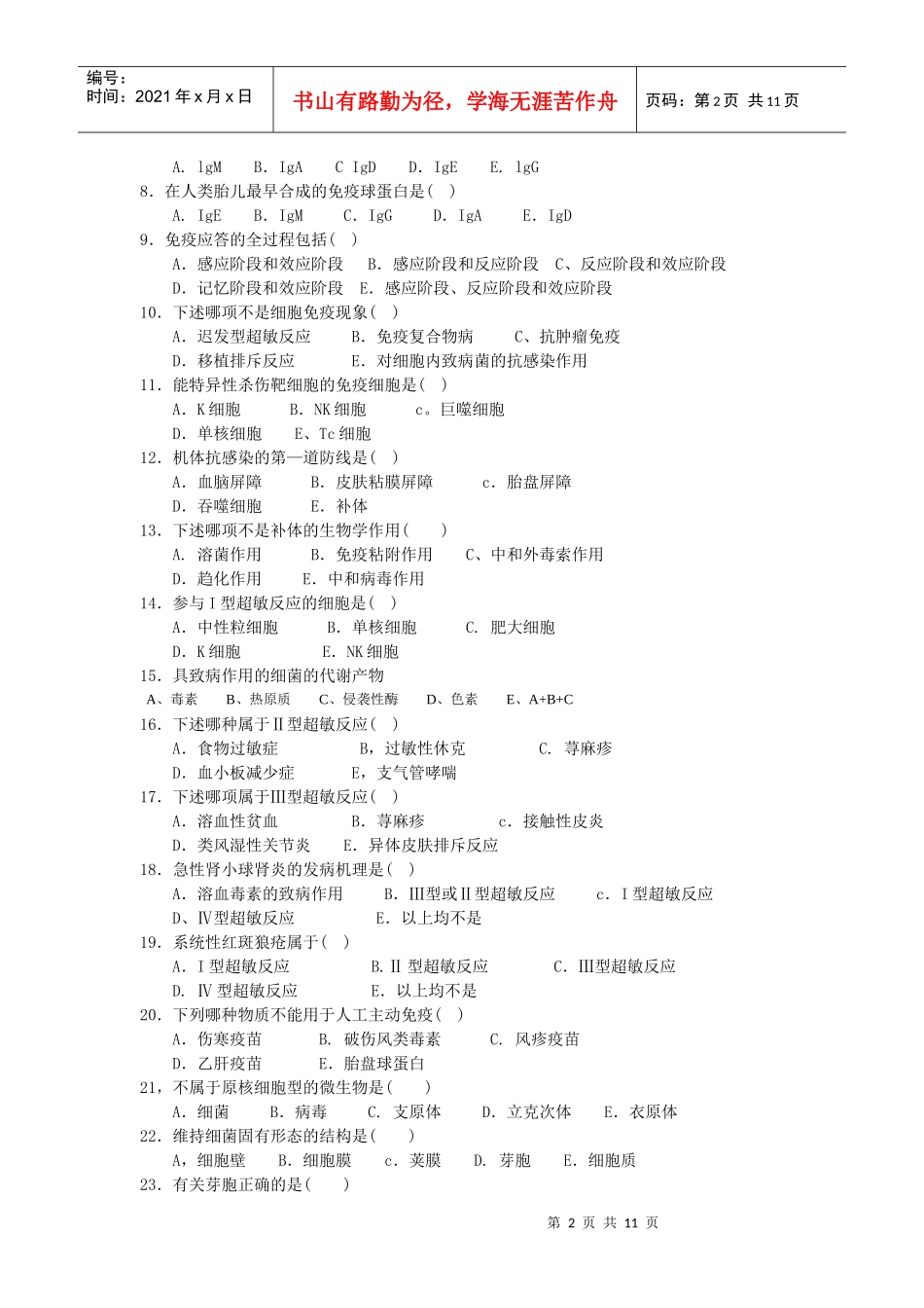 成教专升本微生物与免疫学试题_第2页