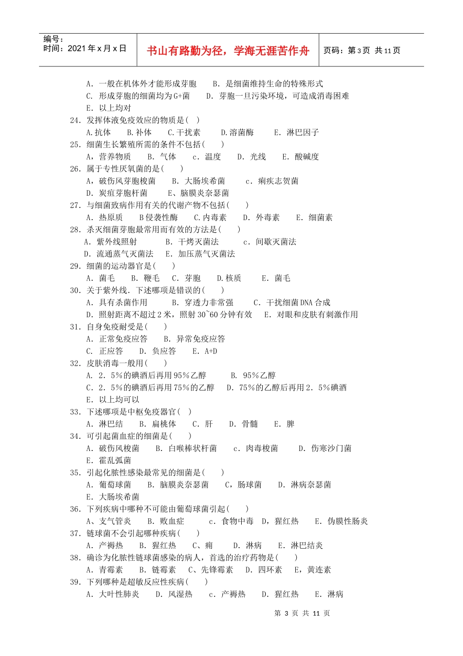 成教专升本微生物与免疫学试题_第3页