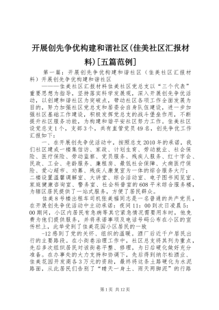 开展创先争优构建和谐社区(佳美社区汇报材料)[五篇范例]