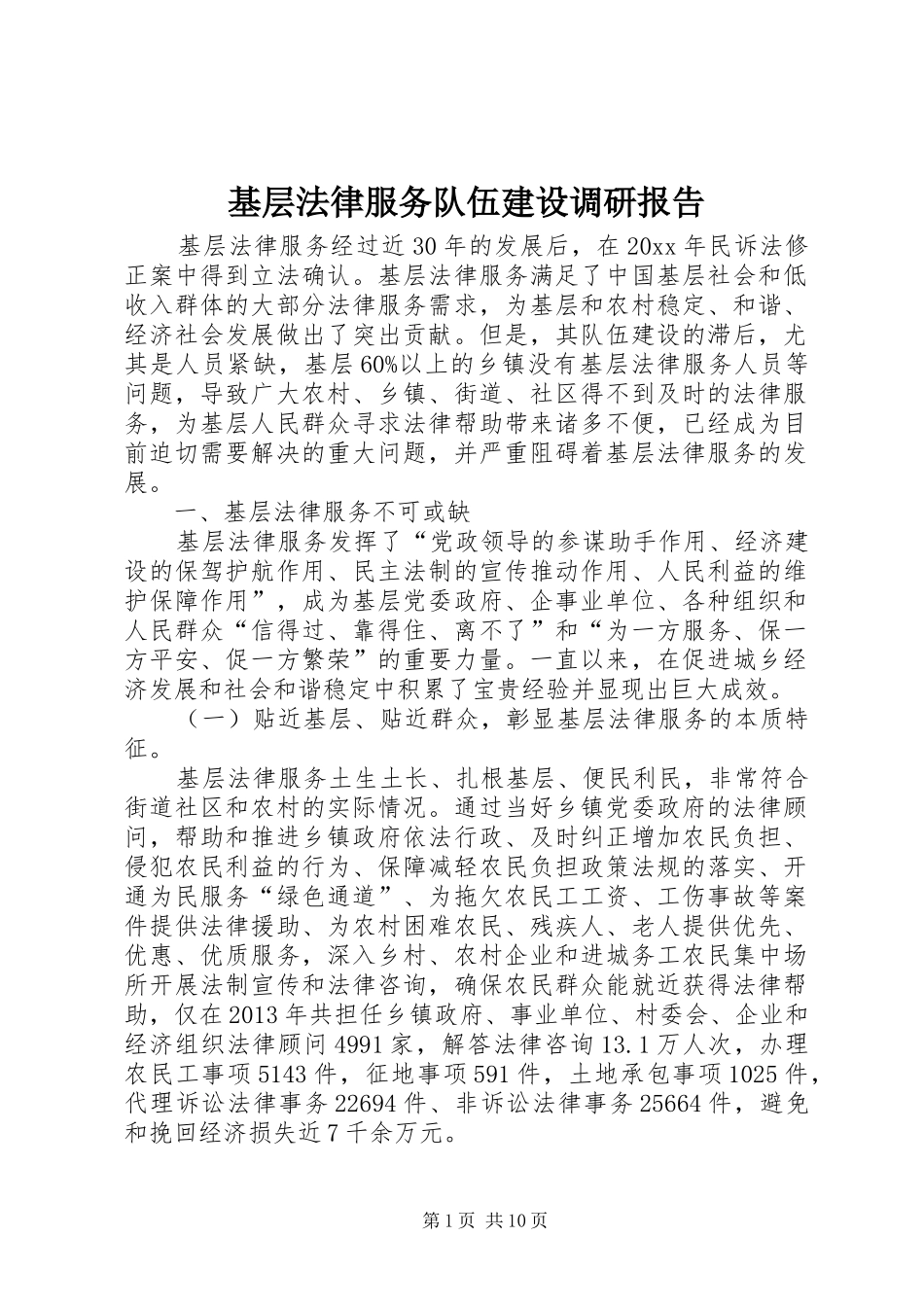 基层法律服务队伍建设调研报告_第1页