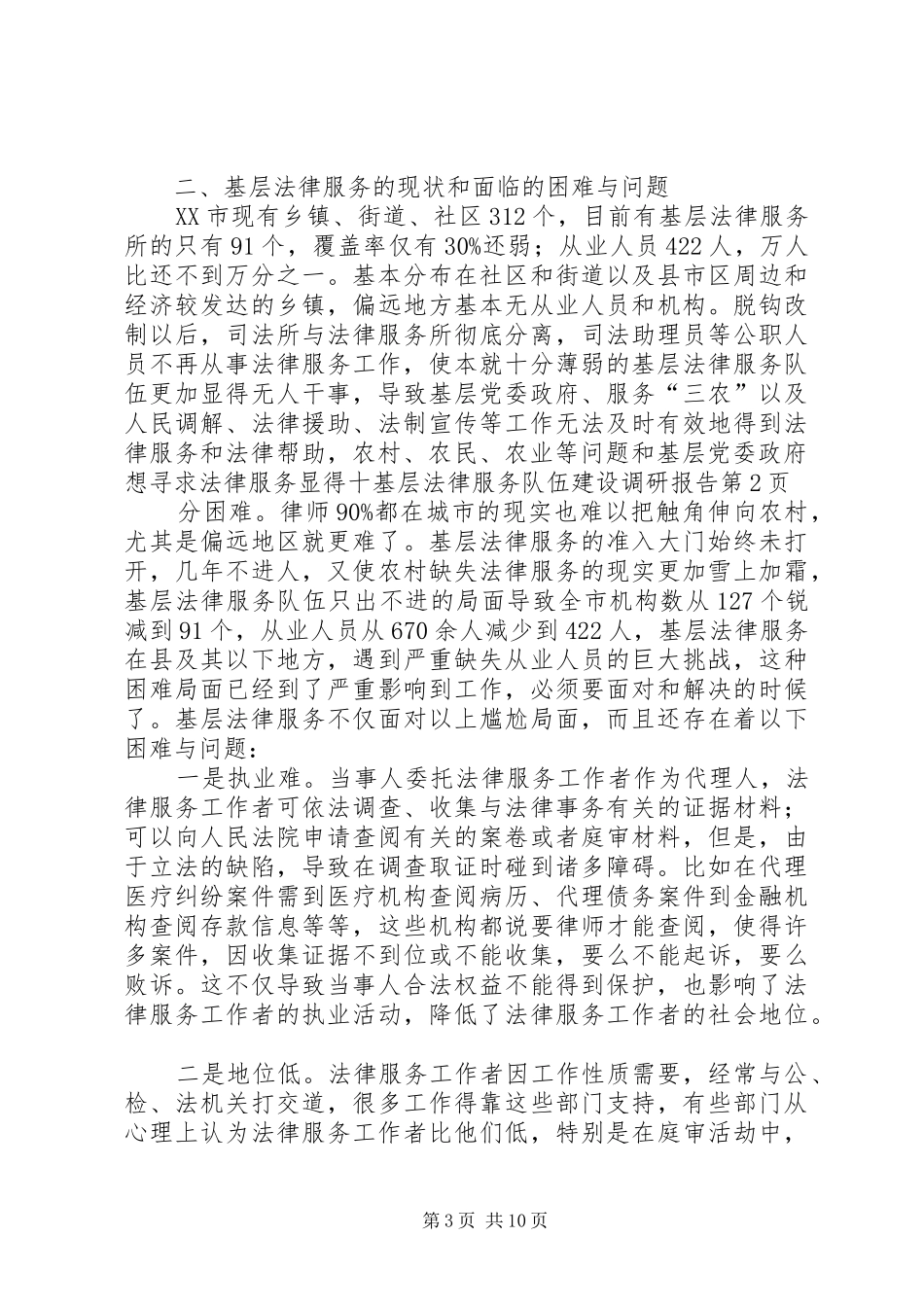 基层法律服务队伍建设调研报告_第3页