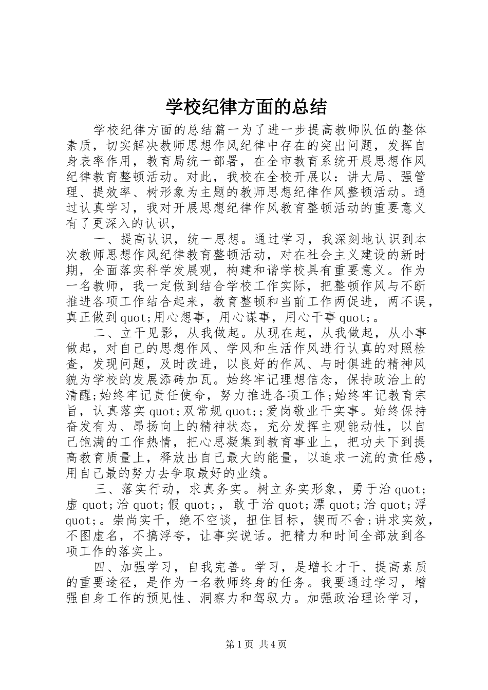 学校纪律方面的总结_第1页