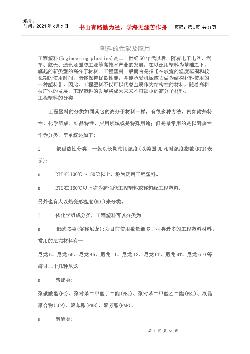 塑料的性能及应用培训教材_第1页