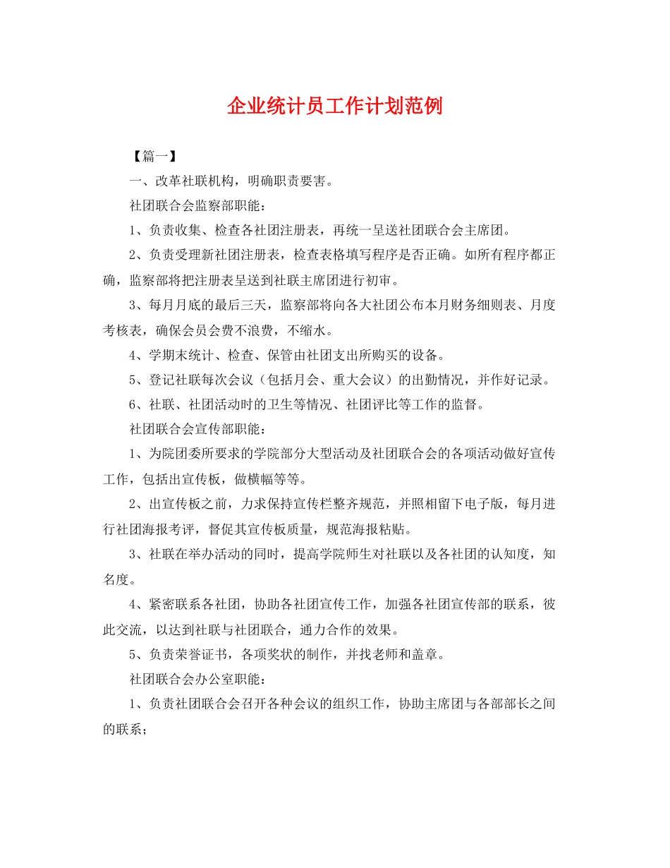 企业统计员工作计划范例 _第1页