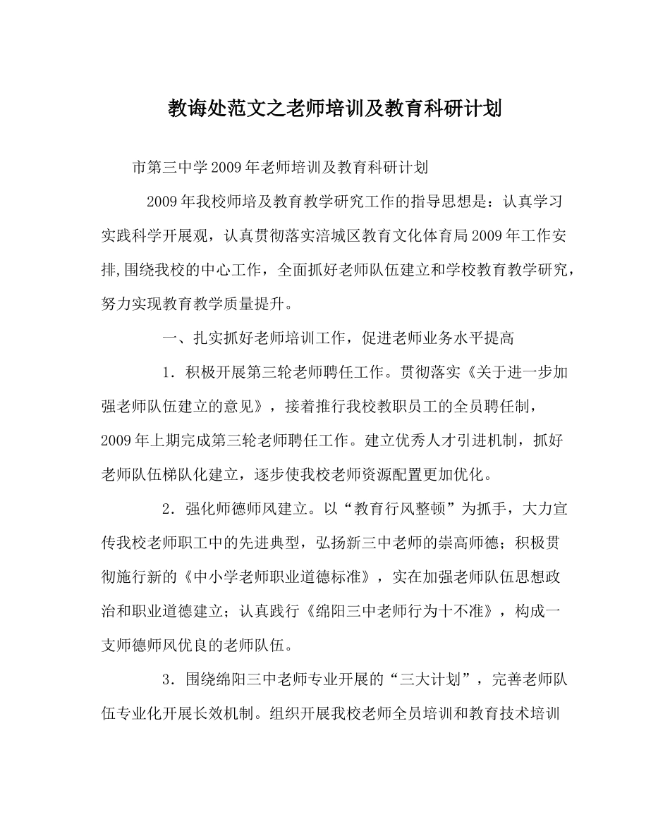 教导处范文教师培训及教育科研计划_第1页