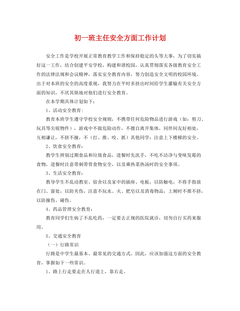 初一班主任安全方面工作计划 _第1页