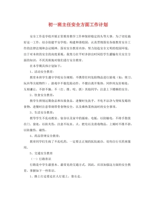 初一班主任安全方面工作计划 
