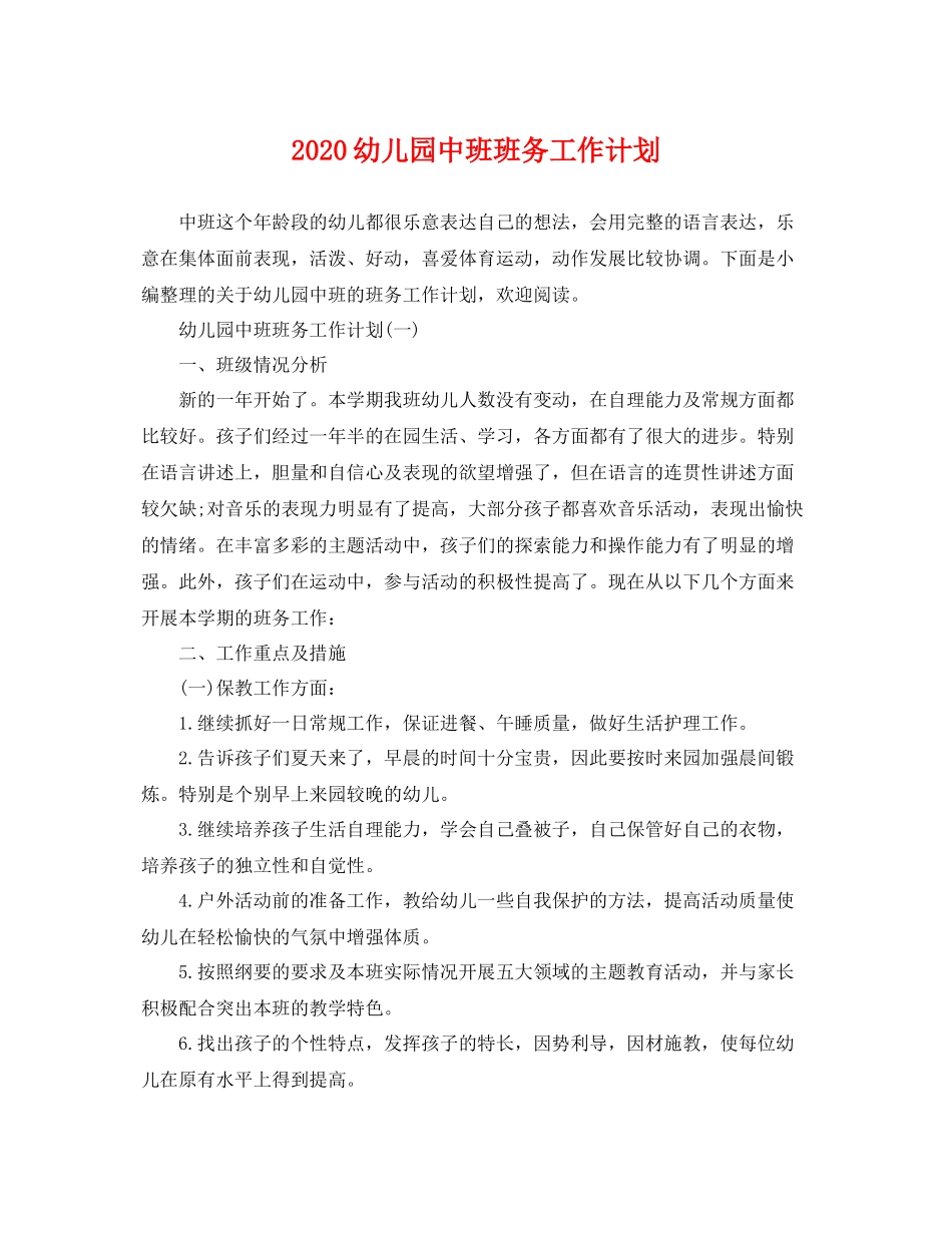 幼儿园中班班务工作计划 _第1页