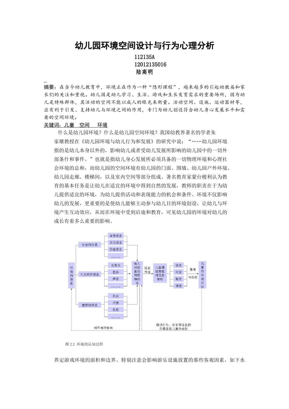 幼儿园环境空间设计与行为心理分析_第1页