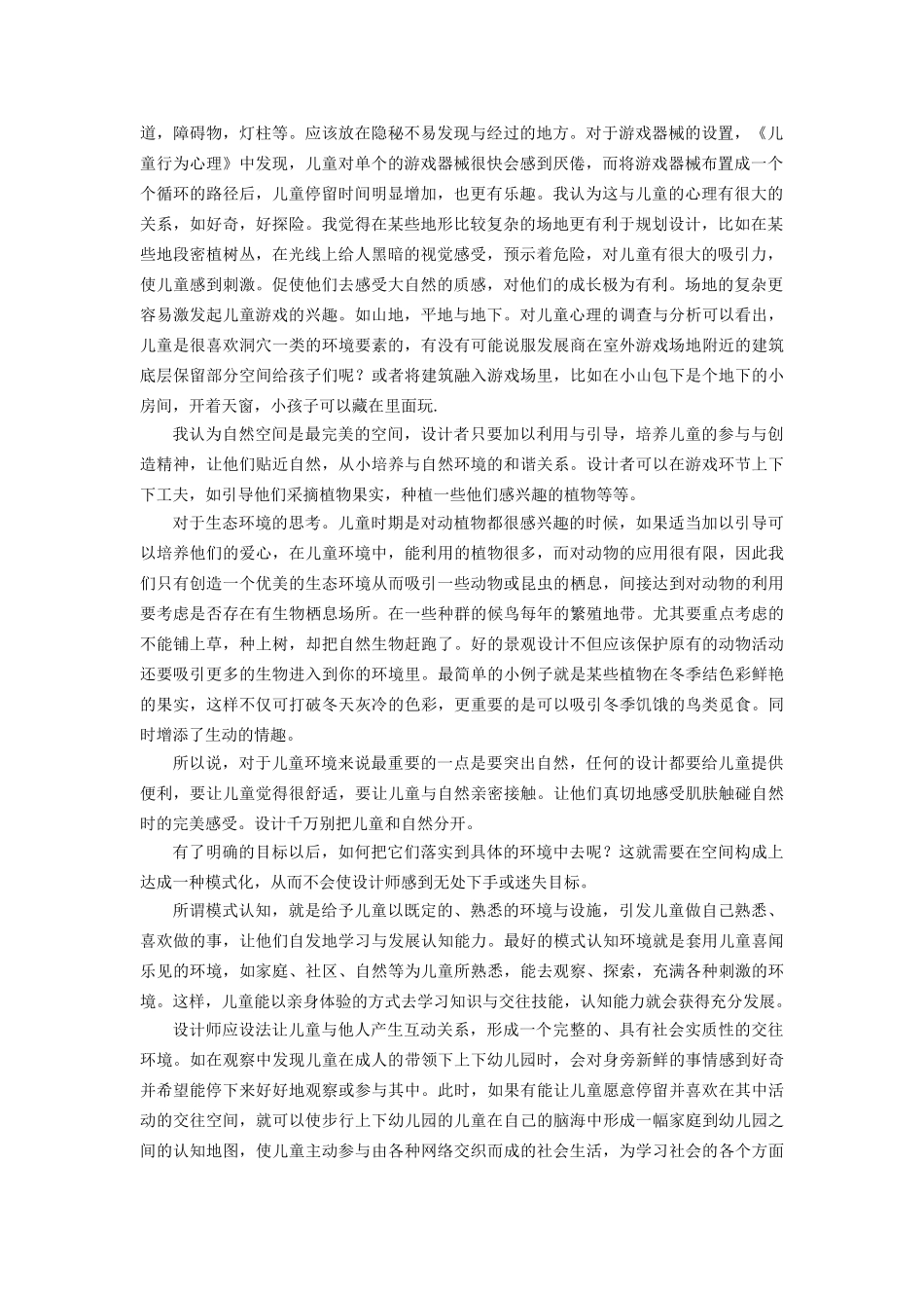 幼儿园环境空间设计与行为心理分析_第2页