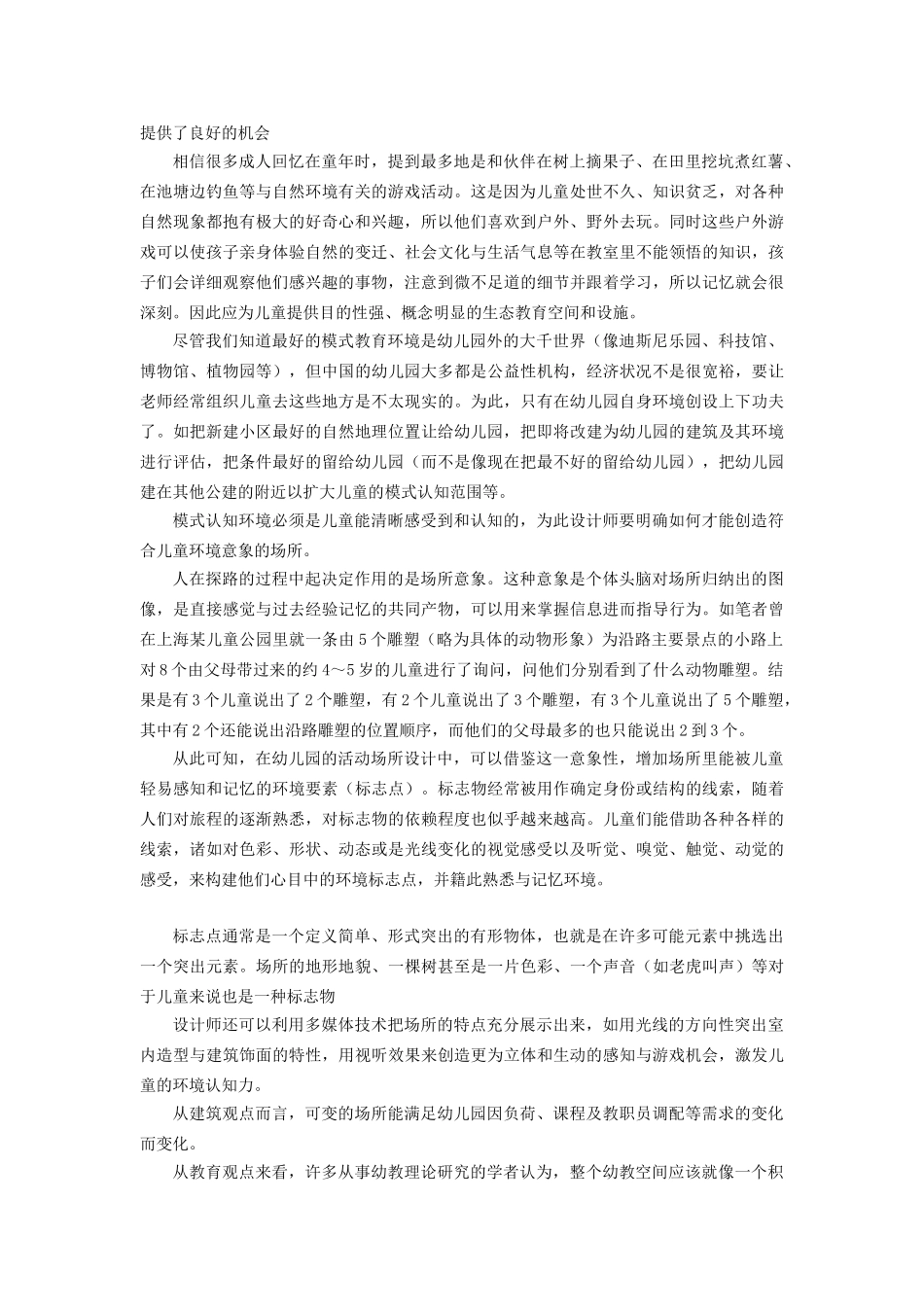 幼儿园环境空间设计与行为心理分析_第3页