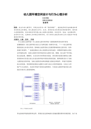 幼儿园环境空间设计与行为心理分析