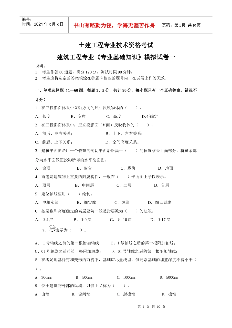 土建工程专业技术资格考试[1]_第1页
