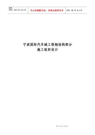 宁波国际汽车城工程钢结构部分施工组织设计方案
