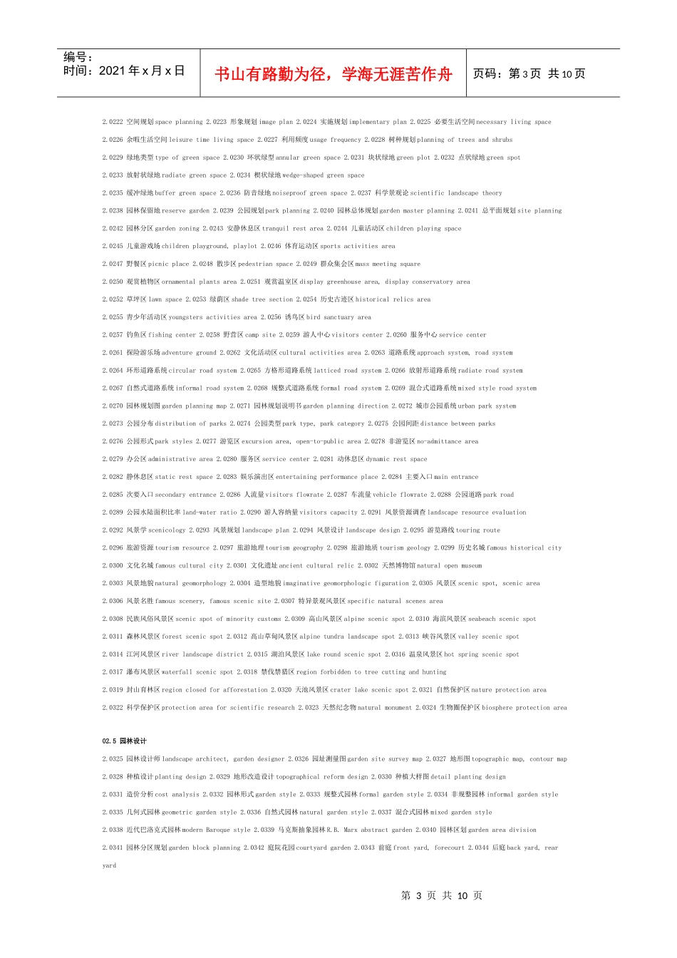 园林常用词汇中英文对照表_第3页