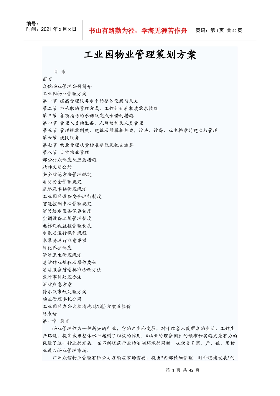 工业园物业管理策划方案_第1页