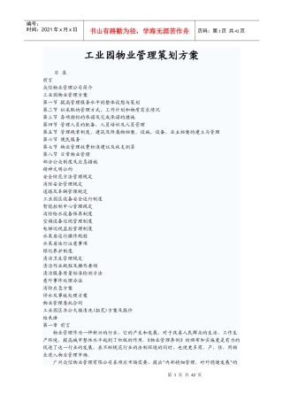 工业园物业管理策划方案