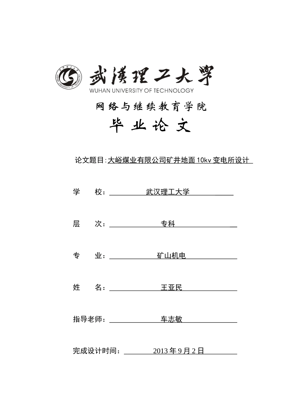 大峪庄鸿升煤矿地面变电所设计学生王亚民_第1页