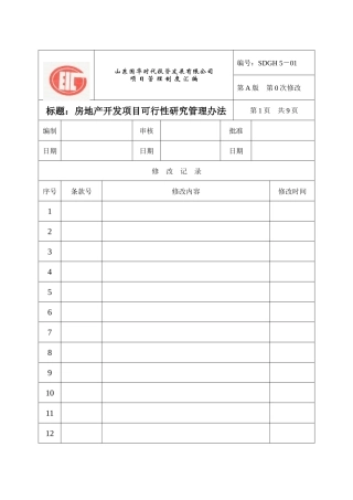 房地产开发项目可行性研究报告(doc 95页)