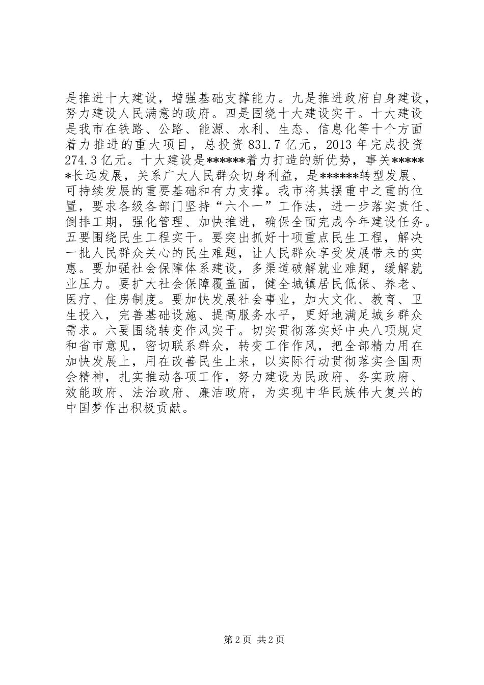 贯彻落实全国两会精神情况汇报_第2页