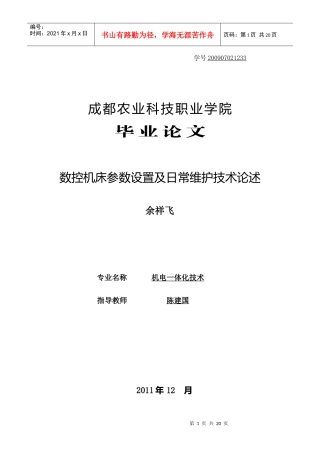 数控机床参数设置及日常维护技术论述