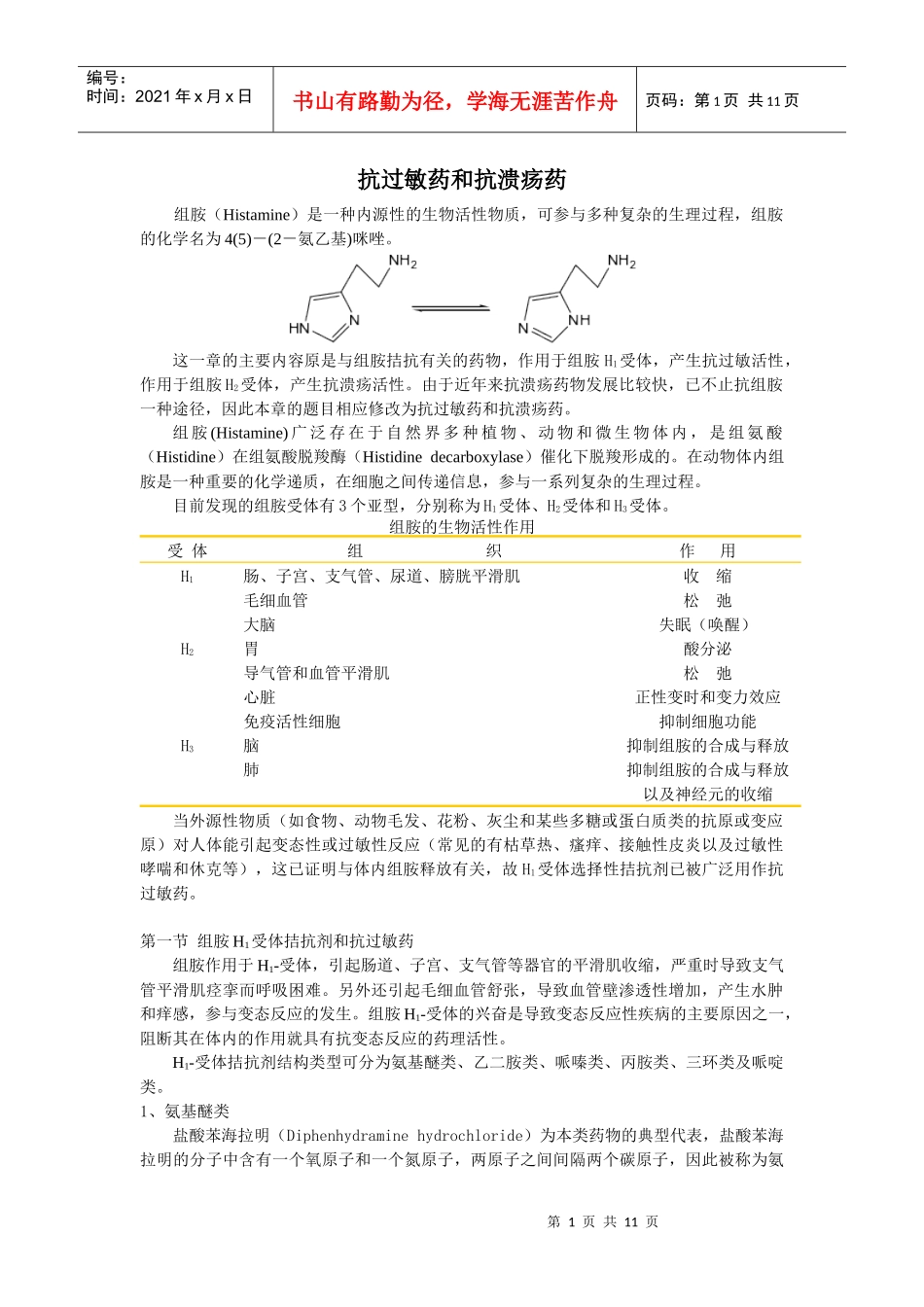 抗过敏药和抗溃疡药_第1页