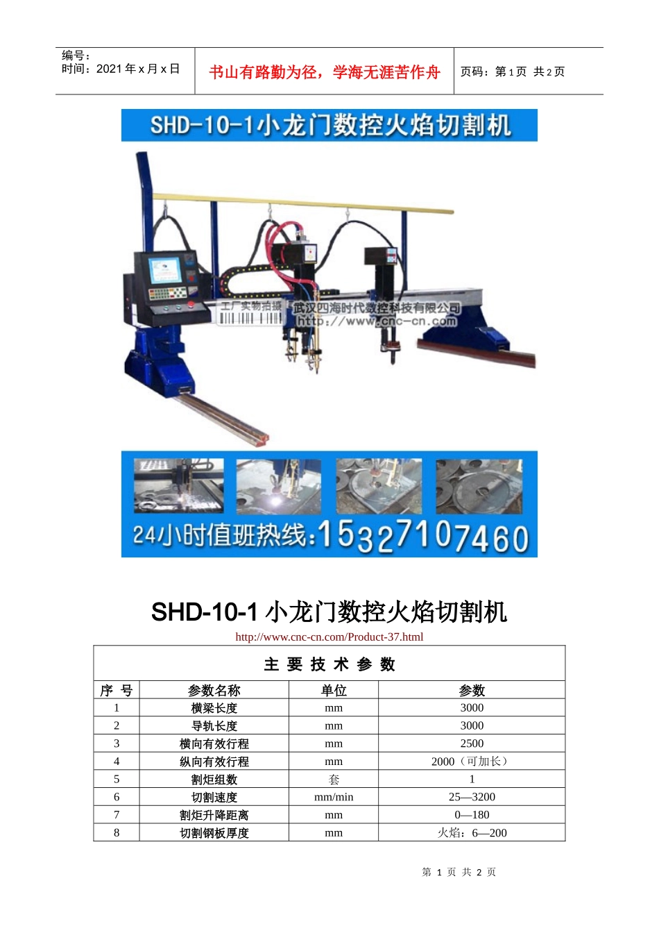 小龙门数控火焰切割机SHD-10-1型技术参数_第1页