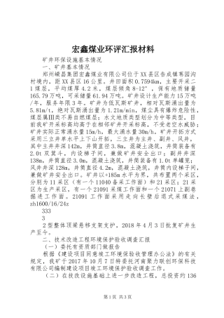 宏鑫煤业环评汇报材料