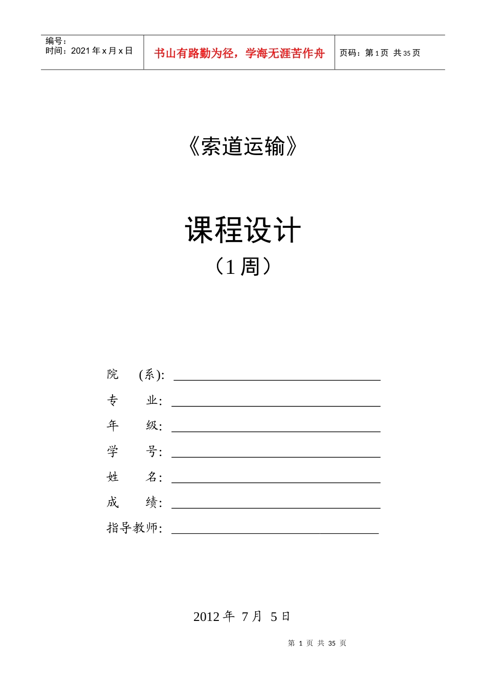 工程索道课程设计任务书_第1页
